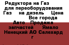 Редуктора на Газ-33081 (для переоборудования Газ-66 на дизель) › Цена ­ 25 000 - Все города Авто » Продажа запчастей   . Ямало-Ненецкий АО,Салехард г.